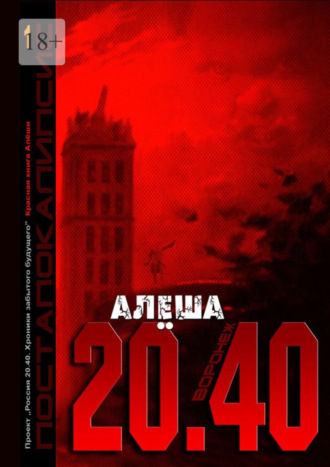 Алёша. Воронеж 20.40. Красная книга Алёши