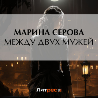 Обложка книги «Между двух мужей»