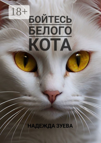 Обложка книги «Бойтесь белого кота»