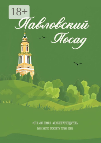 Обложка книги «Павловский Посад. Это моя земля»