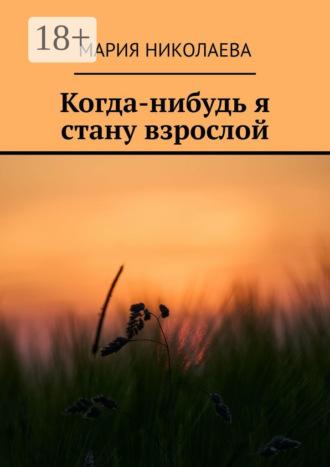 Обложка книги «Когда-нибудь я стану взрослой»