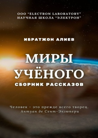 Обложка книги «Миры учёного. Сборник рассказов»