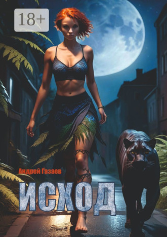 Обложка книги «Исход»