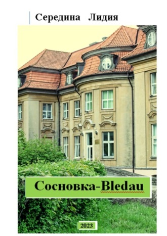 Лидия Середина. Cосновка-Bledau. Краеведческий очерк