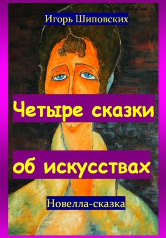 Обложка книги «Четыре сказки об искусствах»