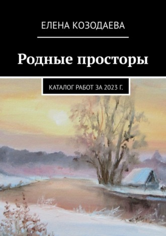 Обложка книги «Родные просторы. Каталог работ за 2023 г.»