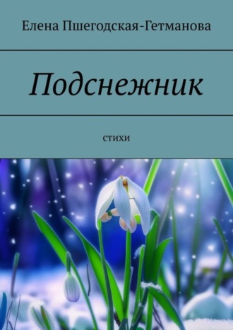 Елена Пшегодская-Гетманова. Подснежник. Стихи