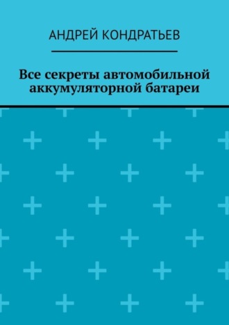 Обложка книги «Все секреты автомобильной аккумуляторной батареи»