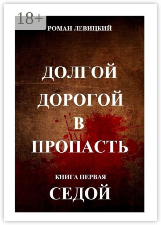 Обложка книги «Долгой дорогой в пропасть. Книга первая. Седой»