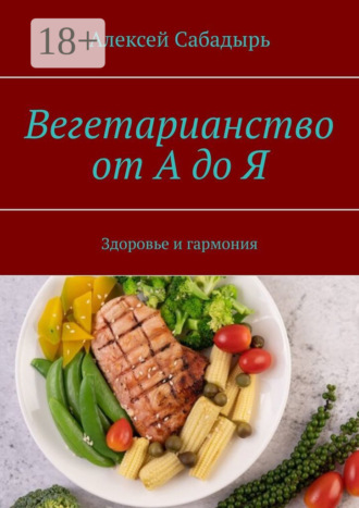 Обложка книги «Вегетарианство от А до Я. Здоровье и гармония»