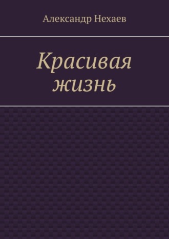 Обложка книги «Красивая жизнь»