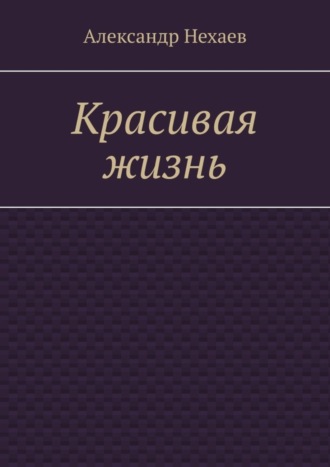 Александр Нехаев. Красивая жизнь