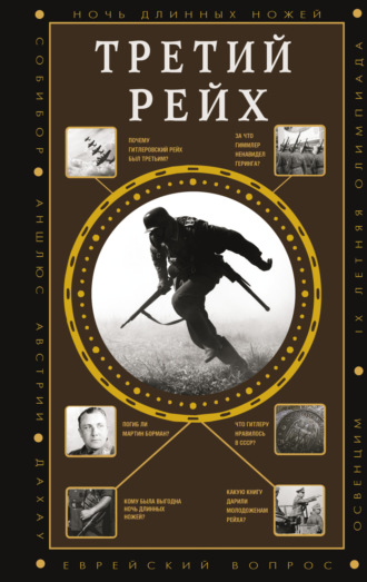 Обложка книги «Третий Рейх»