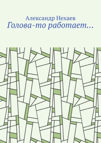 Александр Нехаев. Голова-то работает…