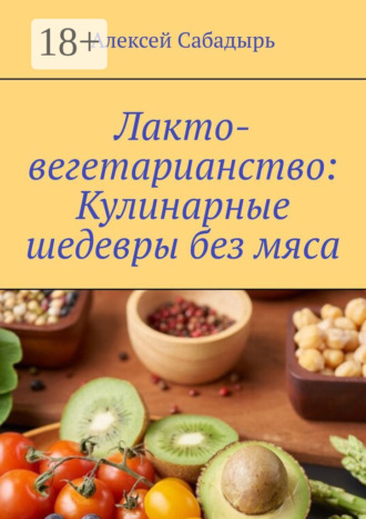 Обложка книги «Лакто-вегетарианство: Кулинарные шедевры без мяса»