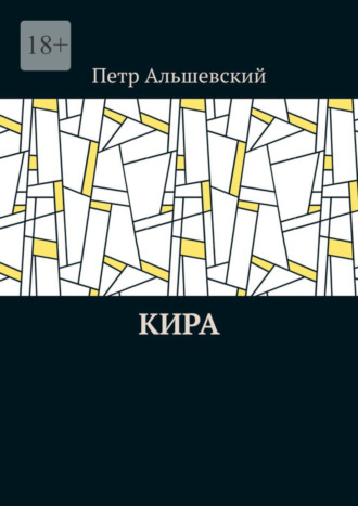 Петр Альшевский. Кира