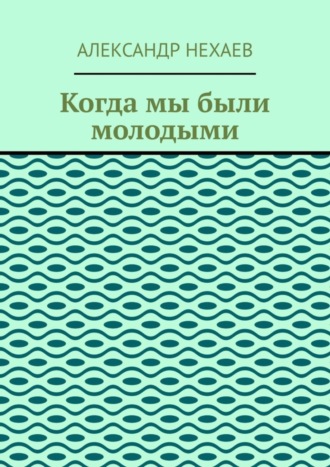 Обложка книги «Когда мы были молодыми»
