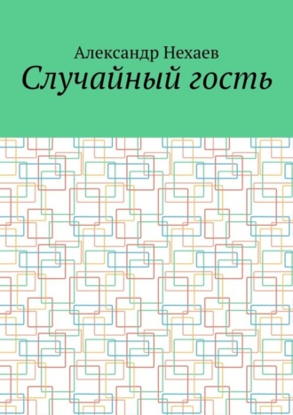 Обложка книги «Случайный гость»