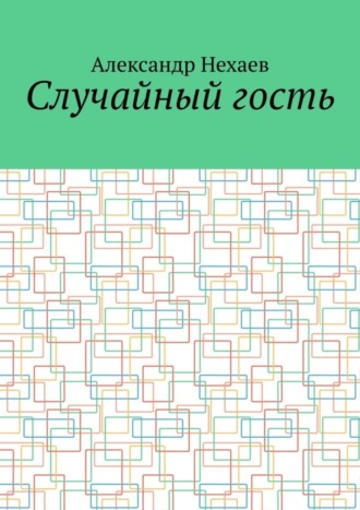 Александр Нехаев. Случайный гость