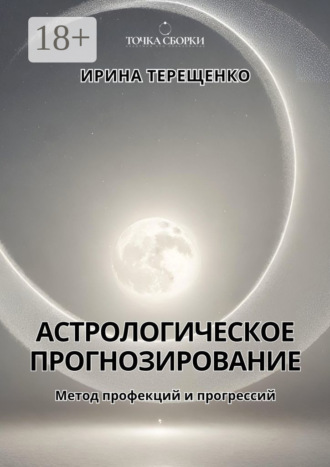 Обложка книги «Астрологическое прогнозирование. Метод профекций и прогрессий»