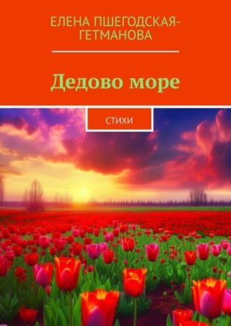 Обложка книги «Дедово море. Стихи»