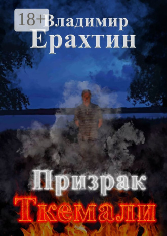 Обложка книги «Призрак Ткемали»