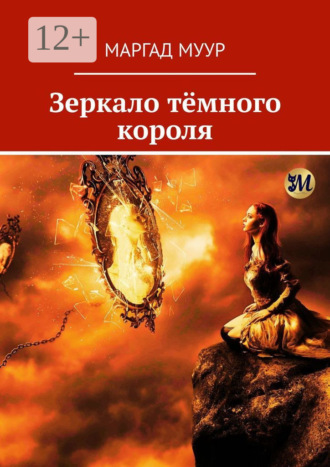 Обложка книги «Зеркало тёмного короля»