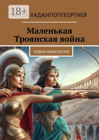 Обложка книги «Маленькая Троянская война. Новая мифология»