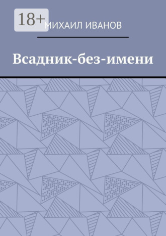 Обложка книги «Всадник-без-имени»