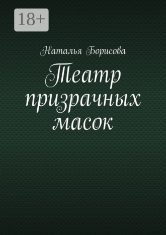 Обложка книги «Театр призрачных масок. Мир для двоих среди преступлений»