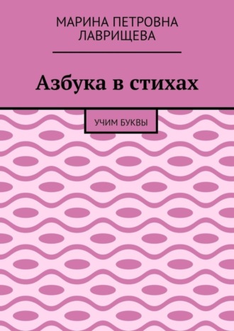 Обложка книги «Азбука в стихах. Учим буквы»
