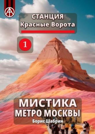 Обложка книги «Станция Красные Ворота 1. Мистика метро Москвы»