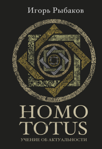 Обложка книги «HOMO TOTUS. Учение об актуальности»