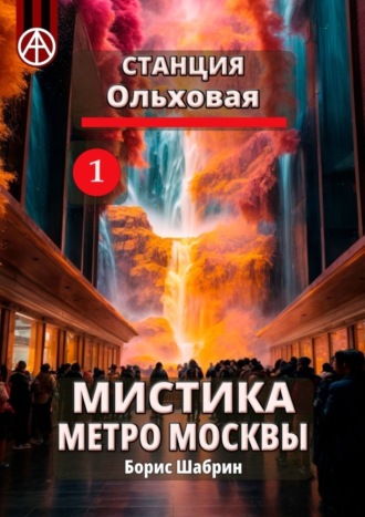 Обложка книги «Станция Ольховая 1. Мистика метро Москвы»