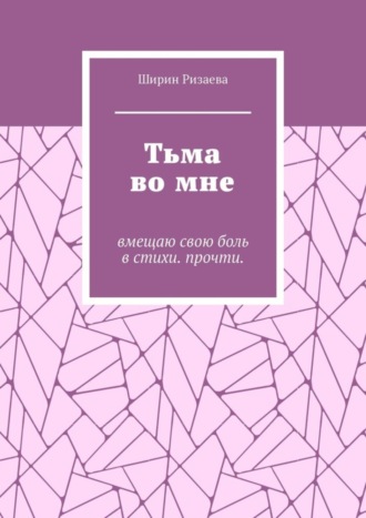 Обложка книги «Тьма во мне. Вмещаю свою боль в стихи. Прочти»