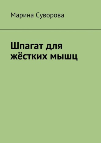 Марина Суворова. Шпагат для жёстких мышц