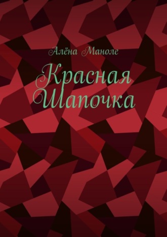 Обложка книги «Красная Шапочка»