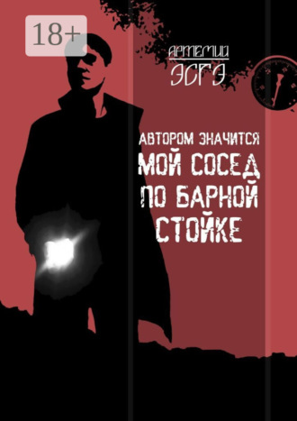 Обложка книги «Автором значится мой сосед по барной стойке»