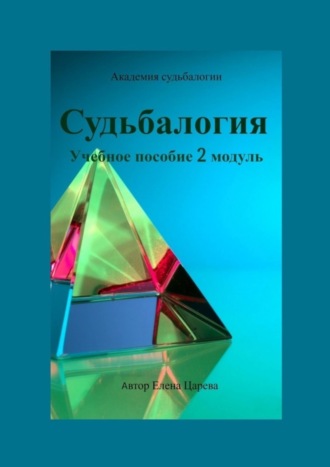 Елена Царева. Судьбалогия. Учебное пособие. 2-й модуль