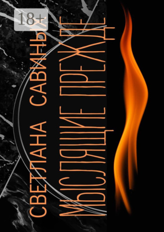 Светлана Савиных. Мыслящие прежде
