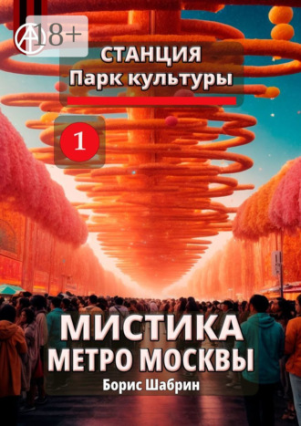 Обложка книги «Станция Парк культуры 1. Мистика метро Москвы»