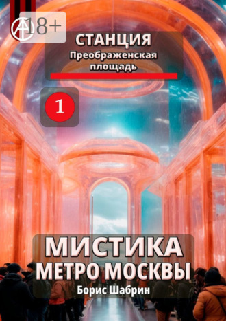 Обложка книги «Станция Преображенская площадь 1. Мистика метро Москвы»