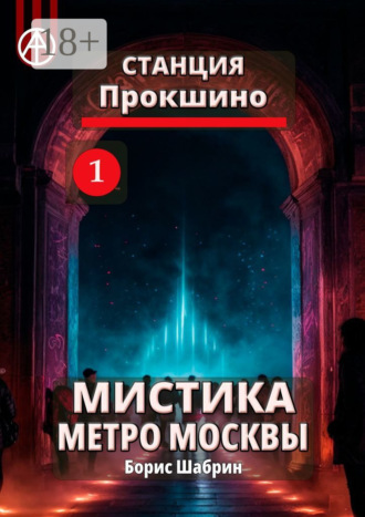 Обложка книги «Станция Прокшино 1. Мистика метро Москвы»