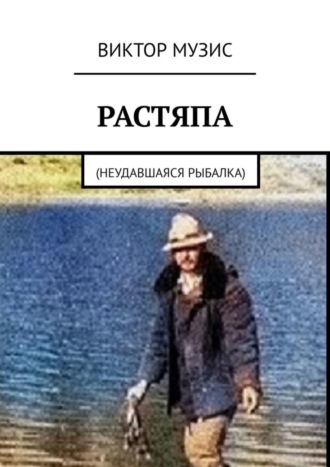 Обложка книги «Растяпа. Неудавшаяся рыбалка»
