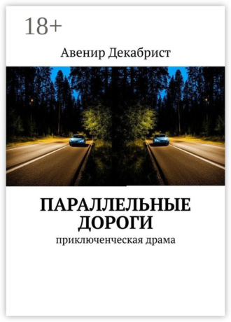 Обложка книги «Параллельные дороги. Приключенческая драма»