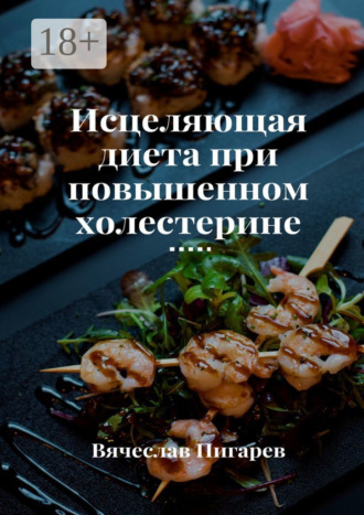 Обложка книги «Исцеляющая диета при повышенном холестерине»