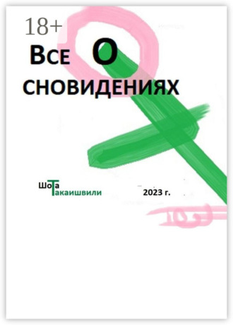 Обложка книги «Все о сновидениях»