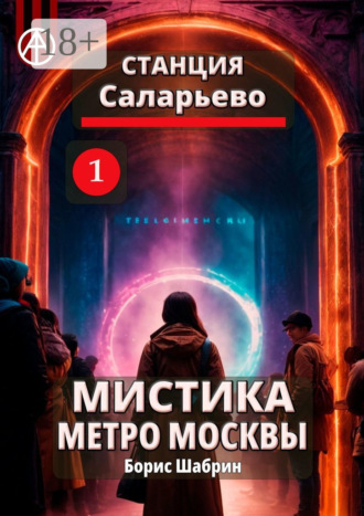 Обложка книги «Станция Саларьево 1. Мистика метро Москвы»
