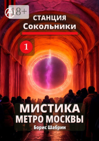 Обложка книги «Станция Сокольники 1. Мистика метро Москвы»