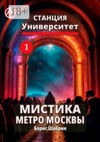 Обложка книги «Станция Университет 1. Мистика метро Москвы»